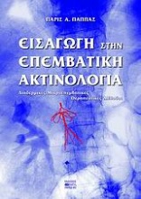 Εισαγωγή στην επεμβατική ακτινολογία