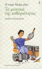 Η κυρία Μαίρη ξέρει τα μυστικά της καθαριότητας