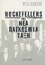 Rockfellers και νέα παγκόσμια τάξη