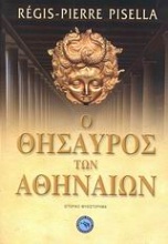 Ο θησαυρός των Αθηναίων