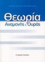 Θεωρία αναμονής ή ουράς