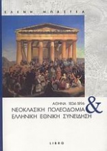 Αθήνα 1834-1896: Νεοκλασική πολεοδομία και ελληνική εθνική συνείδηση