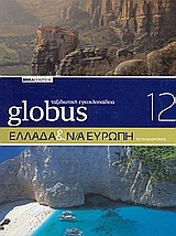 Globus Ταξιδιωτική Εγκυκλοπαίδεια: Ελλάδα και ΝΑ Ευρώπη σε 10 διαδρομές