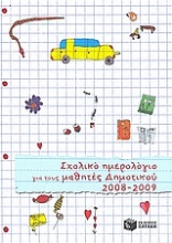 Σχολικό ημερολόγιο για μαθητές δημοτικού 2008-2009