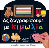 Ας ζωγραφίσουμε με κιμωλία