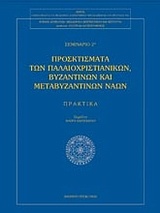 Προσκτίσματα των παλαιοχριστιανικών βυζαντινών και μεταβυζαντινών ναών