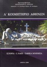 Α΄ κοιμητήριο Αθηνών