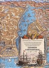 Το πολιτικό και θρησκευτικό κίνημα του Ιεροεθνισμού και οι πρωτοπόροι του: Σεραφείμ ο Μυτιληναίος ci. 1667-ci. 1735