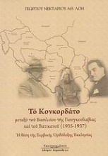 Το Κονκορδάτο μεταξύ του Βασιλείου της Γιουγκοσλαβίας και του Βατικανού 1953-1937