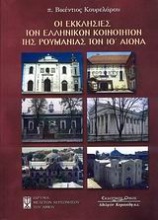 Οι εκκλησίες των ελληνικών κοινοτήτων της Ρουμανίας τον ΙΘ΄ αιώνα