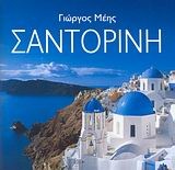 Σαντορίνη