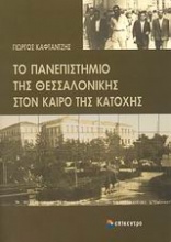 Το Πανεπιστήμιο της Θεσσαλονίκης στον καιρό της Κατοχής