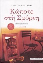 Κάποτε στη Σμύρνη