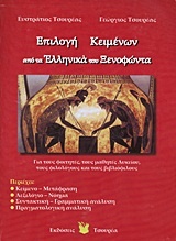 Επιλογή κειμένων από τα Ελληνικά του Ξενοφώντα