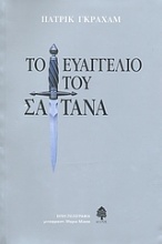 Το ευαγγέλιο του Σατανά