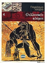 Παγκόσμια Ιστορία 4: Ο ελληνικός κόσμος