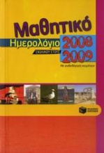 Μαθητικό ημερολόγιο σχολικού έτους 2008-2009