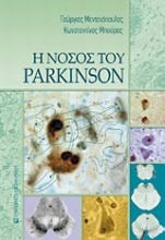 Η νόσος του Parkinson