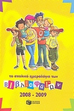 Το σχολικό ημερολόγιο των βιβλιοφάγων 2008-2009