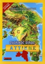 Σχολικός άτλας Αττικής