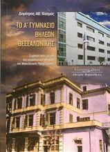 Το Α΄ Γυμνάσιο Θηλέων Θεσσαλονίκης