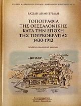 Τοπογραφία της Θεσσαλονίκης κατά την εποχή της Τουρκοκρατίας 1430-1912