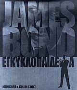 James Bond εγκυκλοπαίδεια