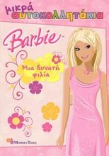 Barbie: Μια δυνατή φιλία