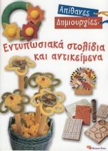 Εντυπωσιακά στολίδια και αντικείμενα