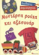 Μοντέρνα ρούχα και αξεσουάρ