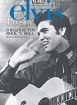Elvis Presley: ο βασιλιάς του Rock n' Roll