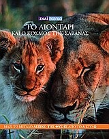 Η Εγκυκλοπαίδεια των Ζώων 2: Το λιοντάρι και ο κόσμος της Σαβάνας