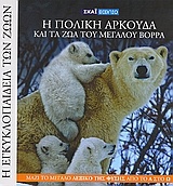 Η Εγκυκλοπαίδεια των Ζώων 5: Η πολική αρκούδα και τα ζώα του Μεγάλου Βορρά