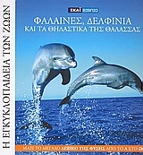 Η Εγκυκλοπαίδεια των Ζώων 6: Φάλαινες, δελφίνια και τα θηλαστικά της θάλασσας