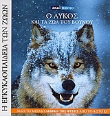 Η Εγκυκλοπαίδεια των Ζώων 7: Ο λύκος και τα ζώα του βουνού