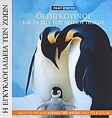 Η Εγκυκλοπαίδεια των Ζώων 10: Οι πιγκουίνοι και τα ζώα του Νότιου Πόλου