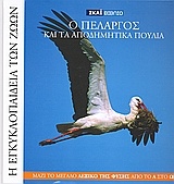 Η Εγκυκλοπαίδεια των Ζώων 17: Ο πελαργός και τα αποδημητικά πουλιά