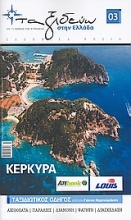 Ελληνικά νησιά: Κέρκυρα