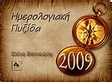 Ημερολογιακή πυξίδα 2009