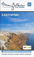 Ελληνικά νησιά: Σαντορίνη