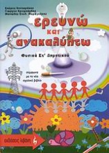 Ερευνώ και ανακαλύπτω: Φυσικά ΣΤ΄ δημοτικού