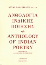 Ανθολογία ινδικής ποίησης