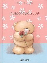 Ημερολόγιο 2009: Forever Friends