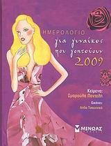 Ημερολόγιο 2009 για γυναίκες που γοητεύουν