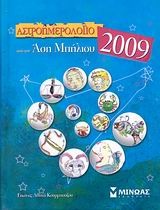 Αστροημερολόγιο 2009