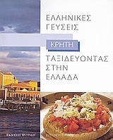 Ταξιδεύοντας στην Ελλάδα: Ελληνικές γεύσεις: Κρήτη
