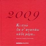 Ημερολόγιο 2009