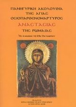 Πανηγυρική ακολουθία της Αγίας Οσιοπαρθενομάρτυρος Αναστασίας της Ρωμαίας