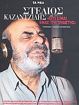Στέλιος Καζαντζίδης: 
