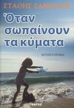 Όταν σωπαίνουν τα κύματα